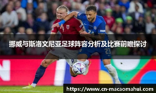挪威与斯洛文尼亚足球阵容分析及比赛前瞻探讨