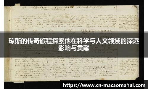 琼斯的传奇旅程探索他在科学与人文领域的深远影响与贡献