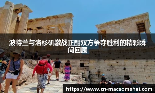 波特兰与洛杉矶激战正酣双方争夺胜利的精彩瞬间回顾