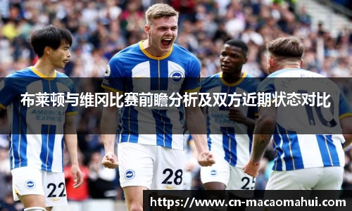 布莱顿与维冈比赛前瞻分析及双方近期状态对比