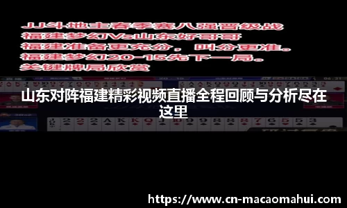 山东对阵福建精彩视频直播全程回顾与分析尽在这里