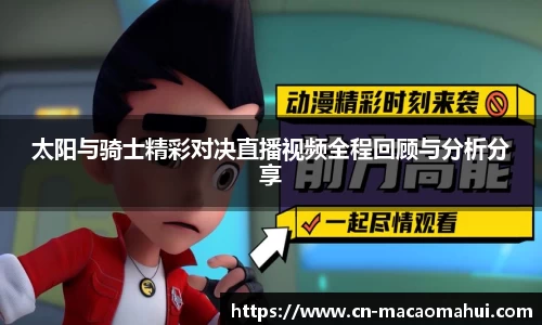 太阳与骑士精彩对决直播视频全程回顾与分析分享