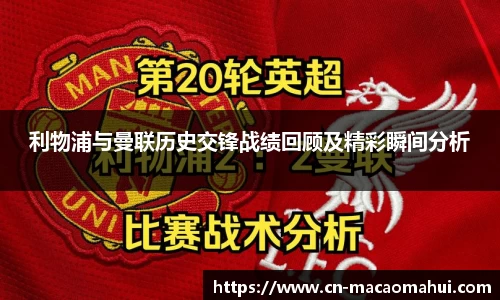 利物浦与曼联历史交锋战绩回顾及精彩瞬间分析