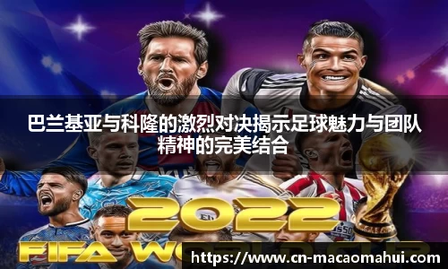 巴兰基亚与科隆的激烈对决揭示足球魅力与团队精神的完美结合