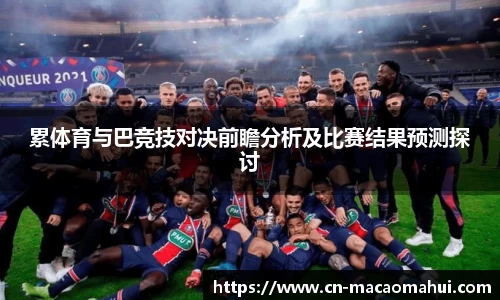 累体育与巴竞技对决前瞻分析及比赛结果预测探讨