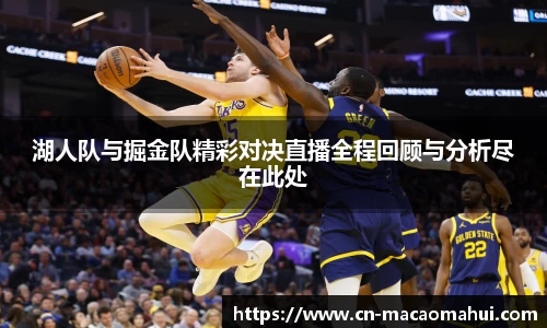 湖人队与掘金队精彩对决直播全程回顾与分析尽在此处