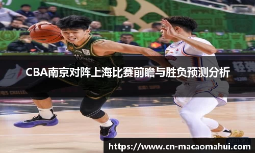CBA南京对阵上海比赛前瞻与胜负预测分析