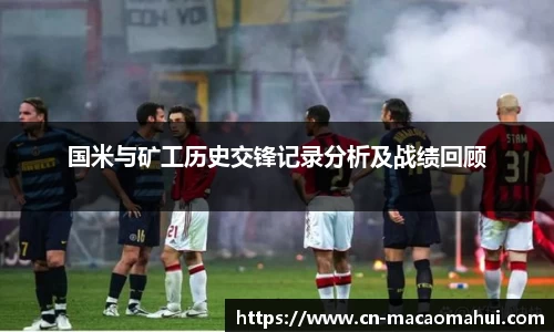 国米与矿工历史交锋记录分析及战绩回顾