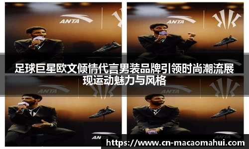 足球巨星欧文倾情代言男装品牌引领时尚潮流展现运动魅力与风格