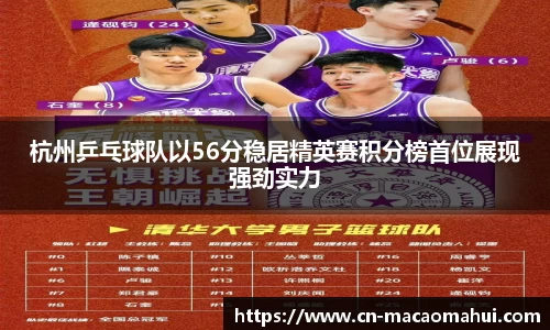 杭州乒乓球队以56分稳居精英赛积分榜首位展现强劲实力