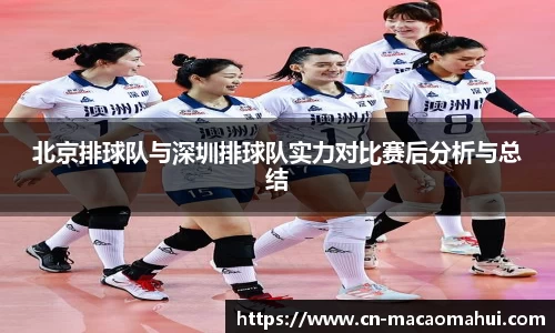 北京排球队与深圳排球队实力对比赛后分析与总结