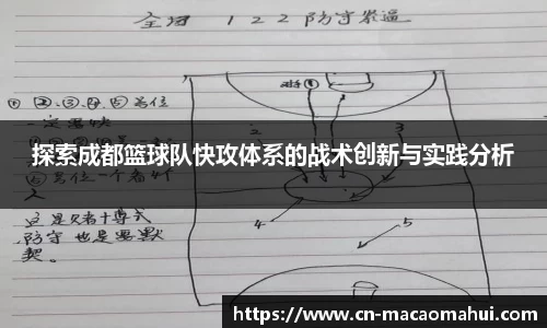 探索成都篮球队快攻体系的战术创新与实践分析