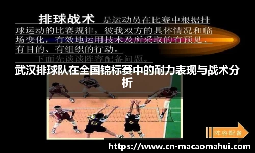 武汉排球队在全国锦标赛中的耐力表现与战术分析