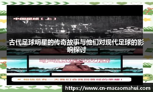 古代足球明星的传奇故事与他们对现代足球的影响探讨