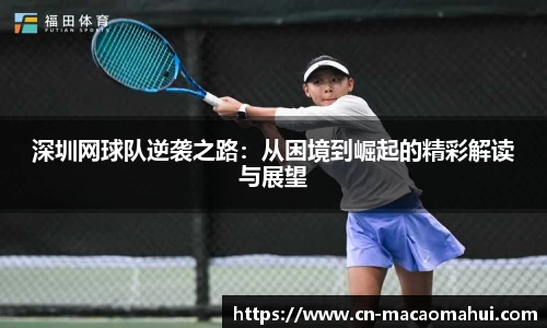 深圳网球队逆袭之路：从困境到崛起的精彩解读与展望
