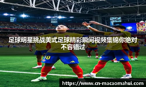 足球明星挑战美式足球精彩瞬间视频集锦你绝对不容错过