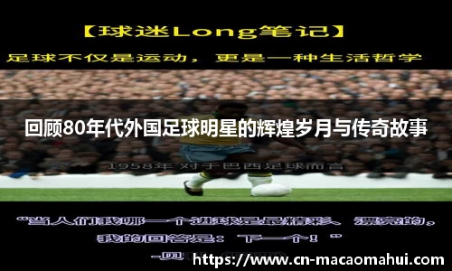 回顾80年代外国足球明星的辉煌岁月与传奇故事