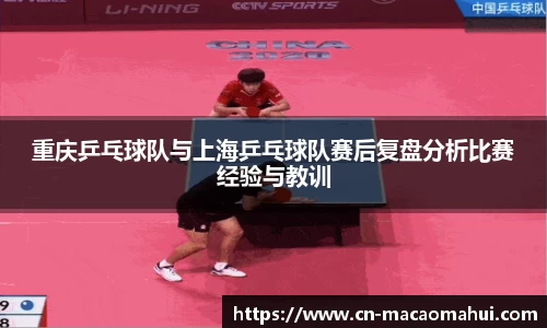 重庆乒乓球队与上海乒乓球队赛后复盘分析比赛经验与教训