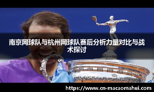 南京网球队与杭州网球队赛后分析力量对比与战术探讨