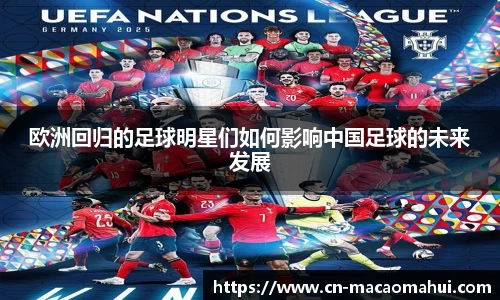 欧洲回归的足球明星们如何影响中国足球的未来发展