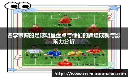 名字带博的足球明星盘点与他们的辉煌成就与影响力分析