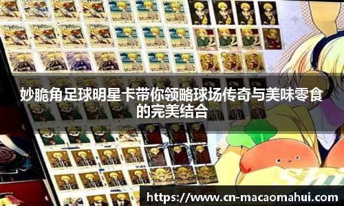 妙脆角足球明星卡带你领略球场传奇与美味零食的完美结合