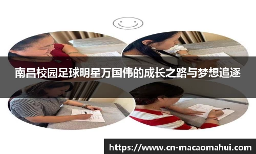 南昌校园足球明星万国伟的成长之路与梦想追逐