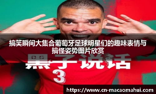 搞笑瞬间大集合葡萄牙足球明星们的趣味表情与搞怪姿势图片欣赏