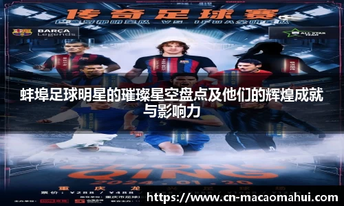 蚌埠足球明星的璀璨星空盘点及他们的辉煌成就与影响力