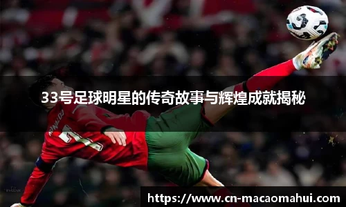 33号足球明星的传奇故事与辉煌成就揭秘